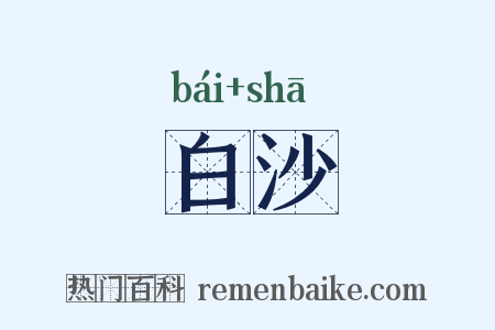 白沙是什么意思的图片
